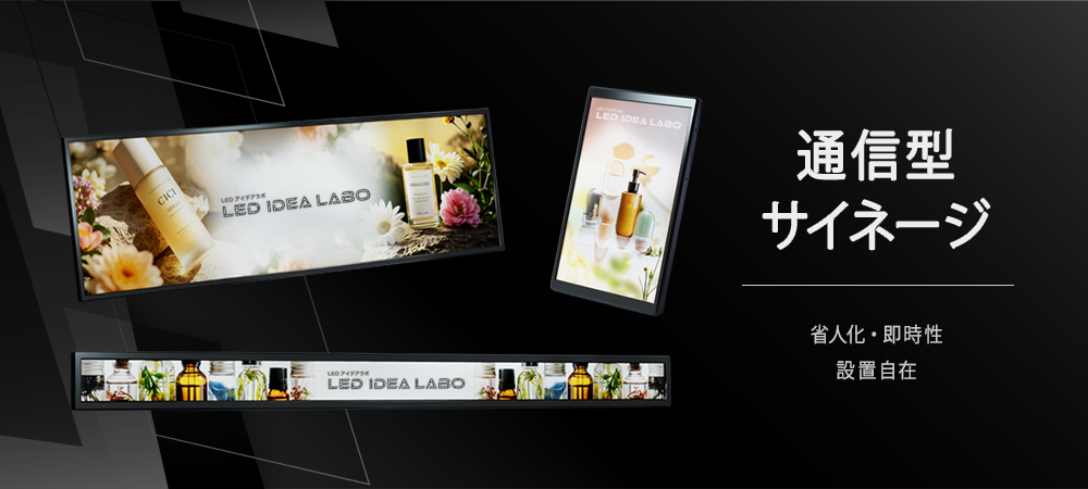 通信型サイネージ