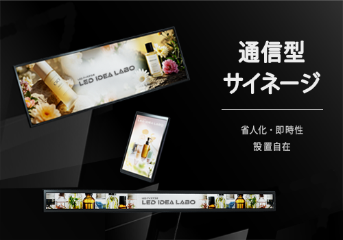 通信型サイネージ