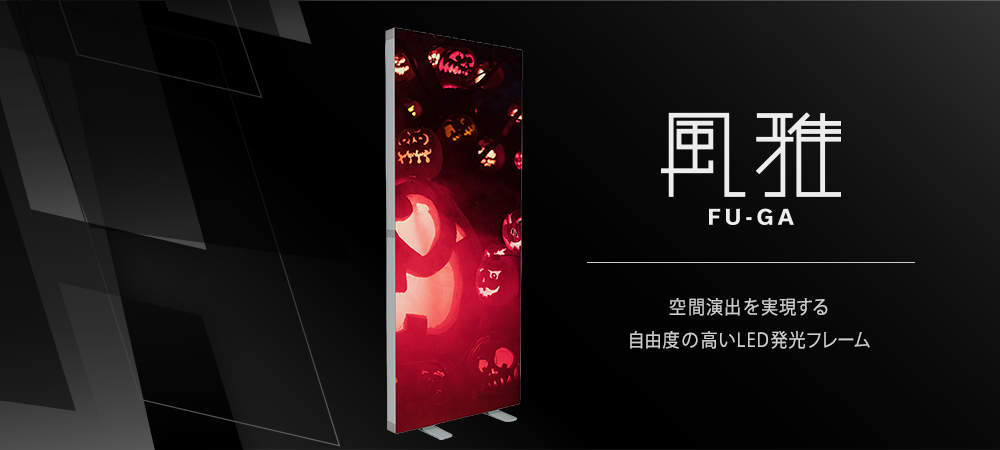 サイン看板の風雅