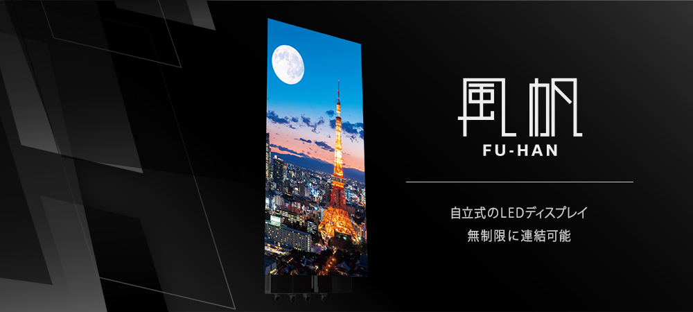 LEDモニター風帆