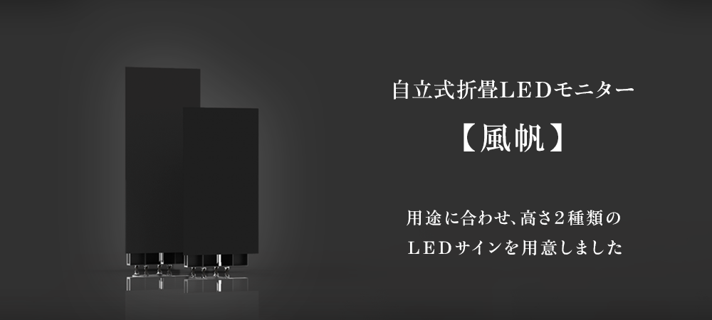 サイズ違いの２つのLEDモニター風帆が折り畳んである