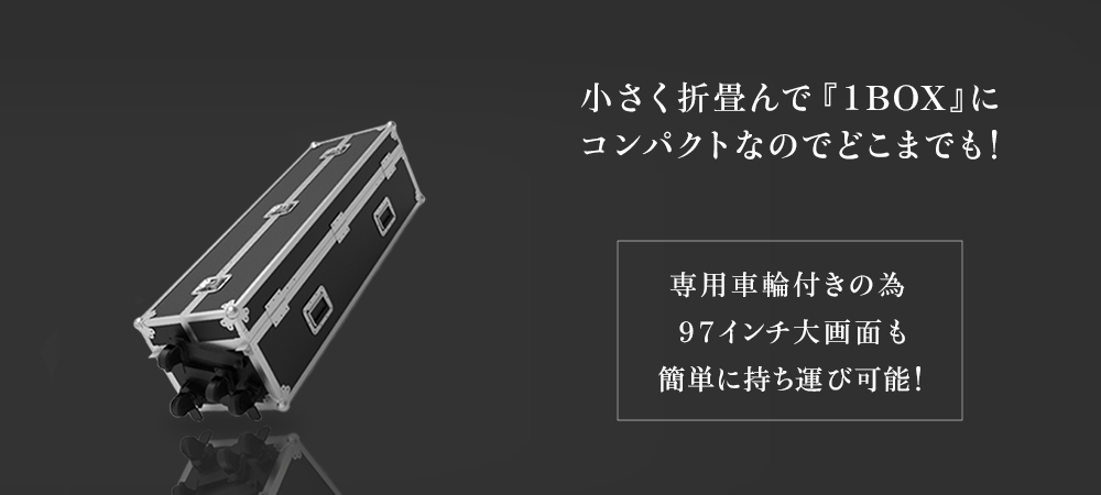 LEDモニター風帆の車輪付き外箱の紹介