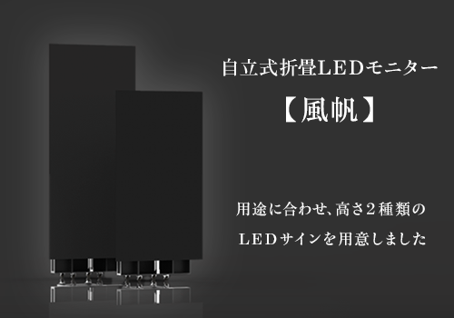 サイズ違いの２つのLEDモニター風帆が折り畳んである